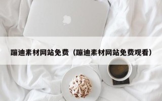 泰兴蹦迪素材网站免费（蹦迪素材网站免费观看）