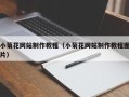 泰兴小菊花网站制作教程（小菊花网站制作教程图片）