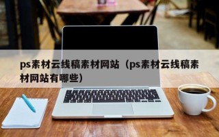 泰兴ps素材云线稿素材网站（ps素材云线稿素材网站有哪些）