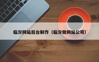 泰兴临汾网站后台制作（临汾做网站公司）