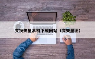 泰兴变换矢量素材下载网站（变矢量图）