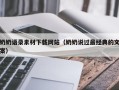 泰兴奶奶语录素材下载网站（奶奶说过最经典的文案）