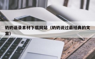 泰兴奶奶语录素材下载网站（奶奶说过最经典的文案）