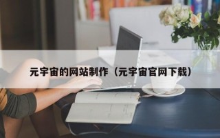 泰兴元宇宙的网站制作（元宇宙官网下载）