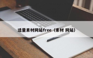 泰兴适量素材网站free（素材 网站）