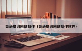 泰兴英语培训网站制作（英语培训网站制作软件）