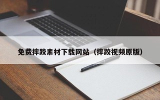泰兴免费摔跤素材下载网站（摔跤视频原版）