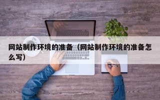 泰兴网站制作环境的准备（网站制作环境的准备怎么写）