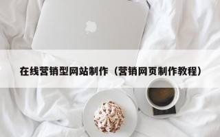 泰兴在线营销型网站制作（营销网页制作教程）