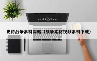 泰兴史诗战争素材网站（战争素材视频素材下载）