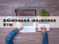 泰兴图文ai制作网站免费（图文ai制作网站免费下载）