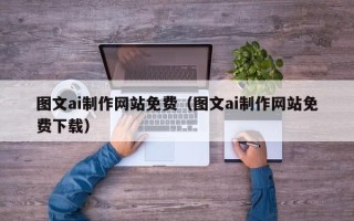 泰兴图文ai制作网站免费（图文ai制作网站免费下载）