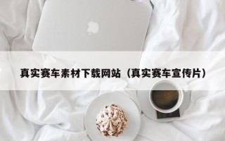 泰兴真实赛车素材下载网站（真实赛车宣传片）