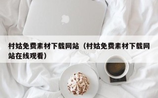 泰兴村姑免费素材下载网站（村姑免费素材下载网站在线观看）