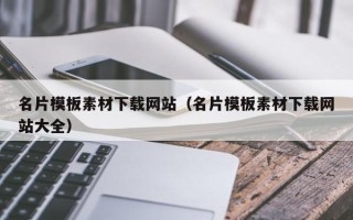 泰兴名片模板素材下载网站（名片模板素材下载网站大全）