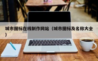 泰兴城市图标在线制作网站（城市图标及名称大全）