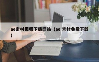 泰兴ae素材视频下载网站（ae 素材免费下载）