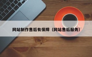 泰兴网站制作售后有保障（网站售后服务）