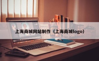 泰兴上海商城网站制作（上海商城logo）