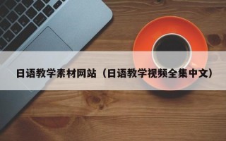 泰兴日语教学素材网站（日语教学视频全集中文）