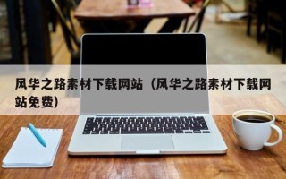 泰兴风华之路素材下载网站（风华之路素材下载网站免费）