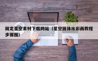 泰兴固定星空素材下载网站（星空固体水彩画教程步骤图）